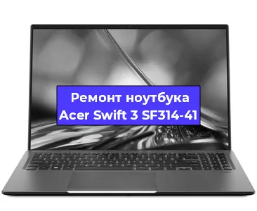 Чистка от пыли и замена термопасты на ноутбуке Acer Swift 3 SF314-41 в Екатеринбурге